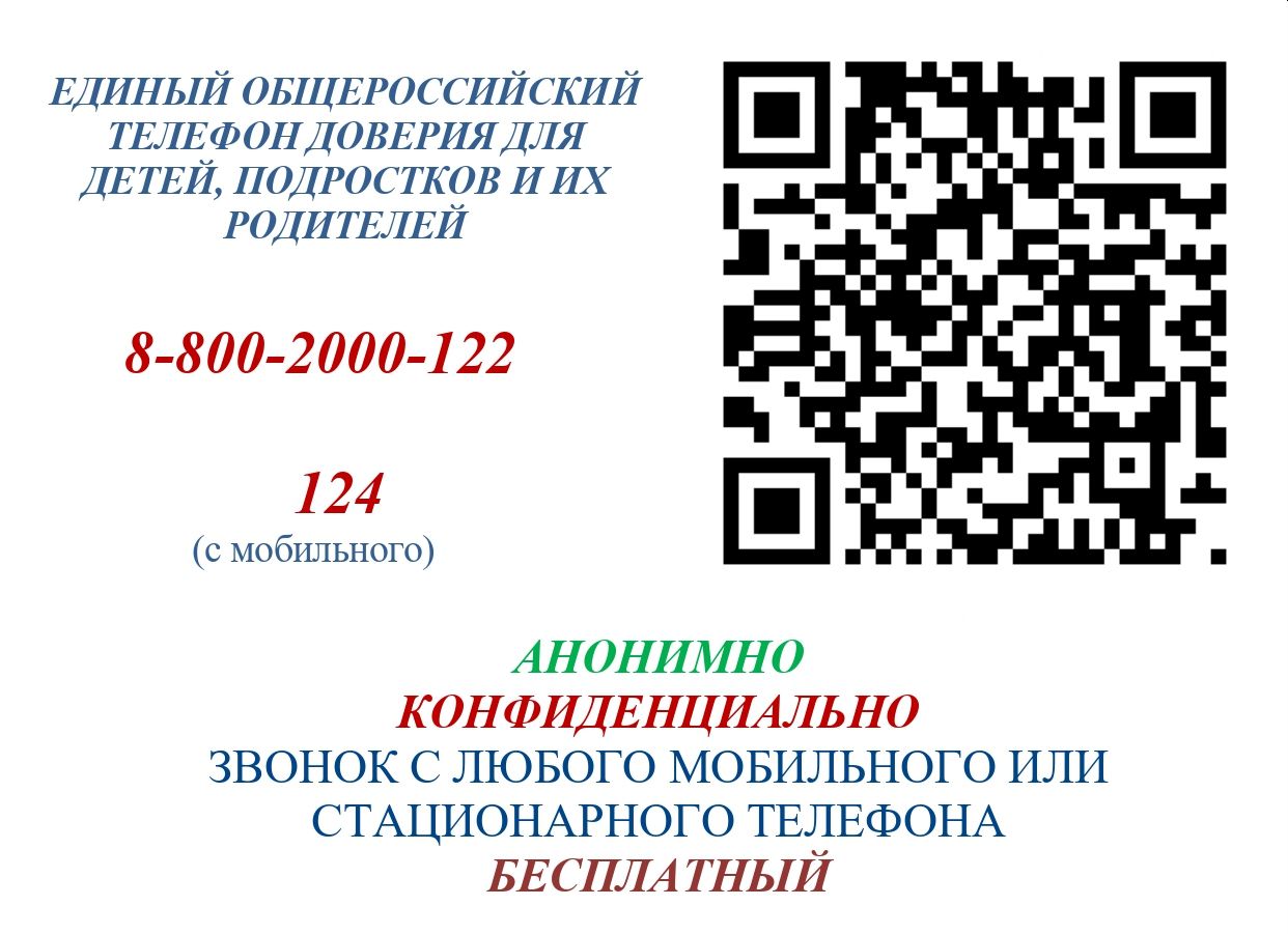 Единый Общероссийский телефон доверия для детей, подростков и их родителей.