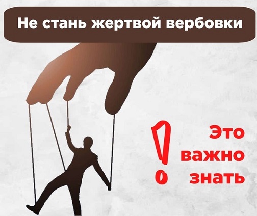 «Как защитить подростка от онлайн-вербовки?».