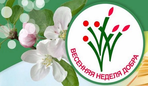 Весенняя неделя добра.