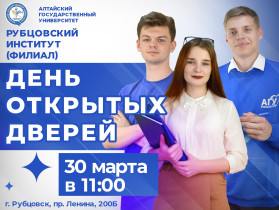 30 марта Рубцовский институт (филиал) Алтайского государственного университета распахнет двери для будущих студентов и их родителей..