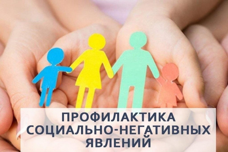 Профилактика негативных социальных явлений в детской молодёжной среде.