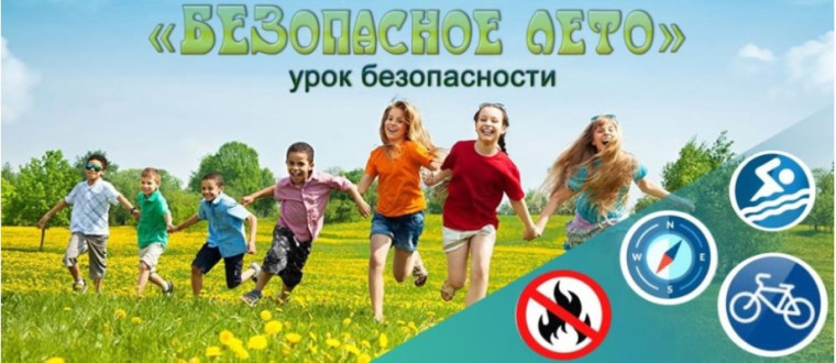 Безопасное лето.