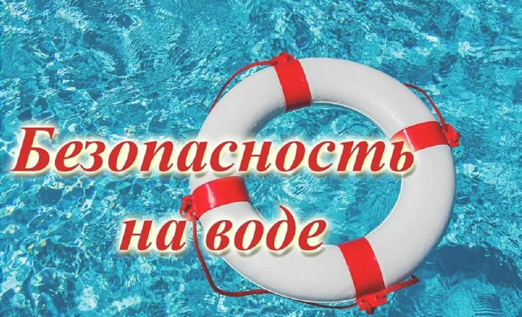 Акция «Вода - безопасная территория».